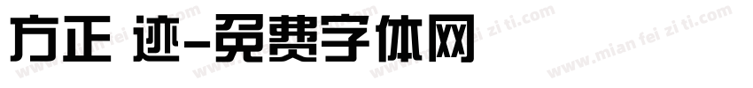 方正 迹字体转换